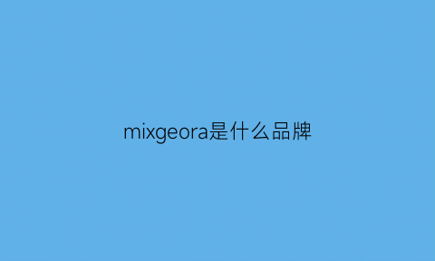 mixgeora是什么品牌(mixer是什么牌子)