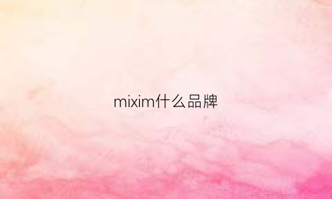 mixim什么品牌(mixbiu是什么品牌)