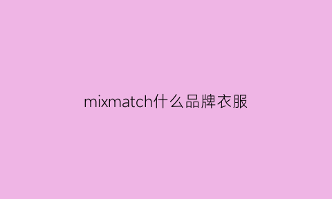 mixmatch什么品牌衣服