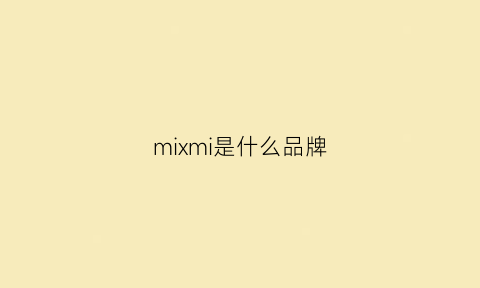 mixmi是什么品牌(mixmind是什么品牌)