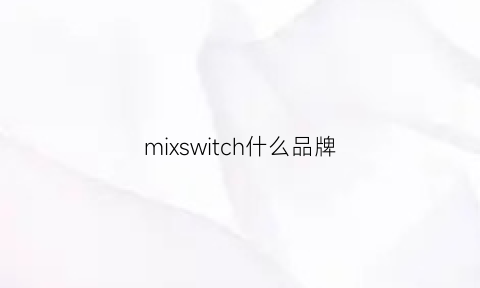 mixswitch什么品牌