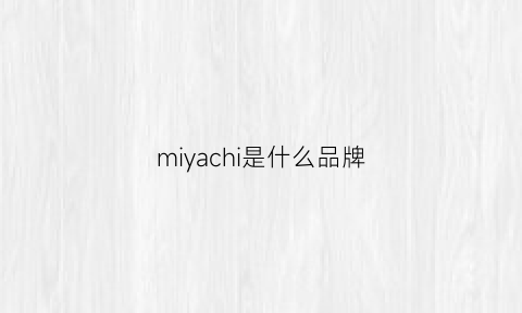 miyachi是什么品牌(miyako品牌)