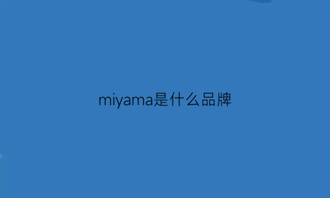 miyama是什么品牌