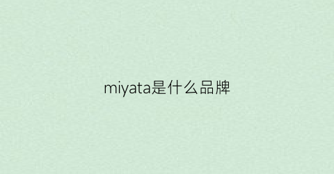miyata是什么品牌