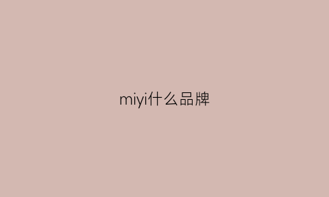 miyi什么品牌(miki品牌)