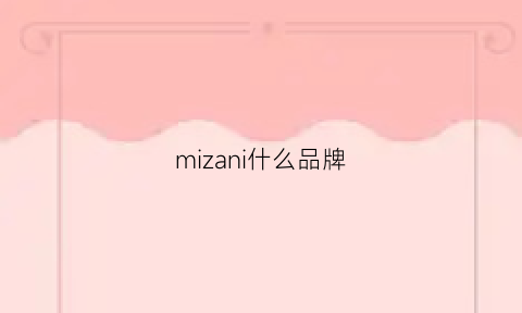 mizani什么品牌