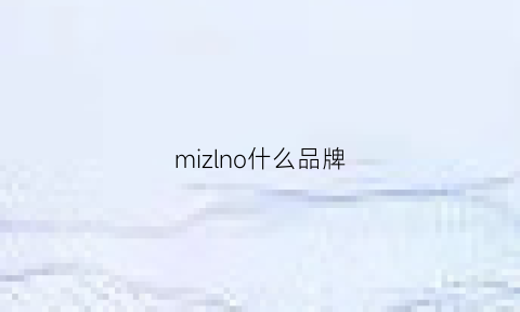 mizlno什么品牌(miz是什么牌子品牌)