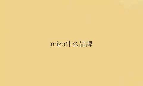 mizo什么品牌(mizo是什么牌子)