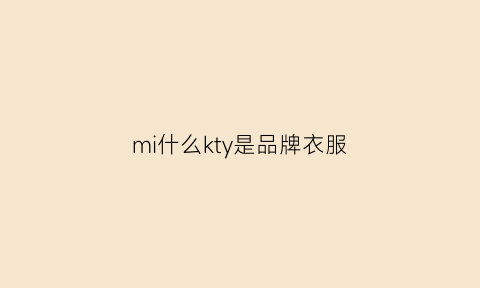 mi什么kty是品牌衣服