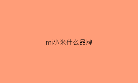 mi小米什么品牌(小米牌子)