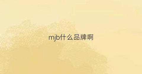 mjb什么品牌啊(mb是什么品牌)