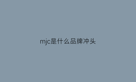 mjc是什么品牌冲头(各种规格冲头品牌)