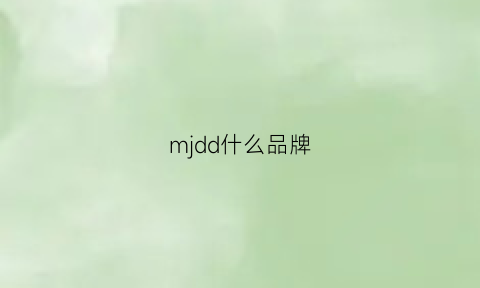 mjdd什么品牌(md什么品牌)