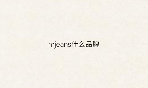 mjeans什么品牌(mjeansstyle)