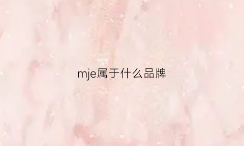 mje属于什么品牌(mj品牌全称)