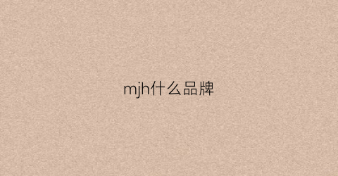 mjh什么品牌(mj是啥品牌)