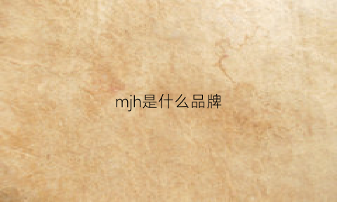 mjh是什么品牌