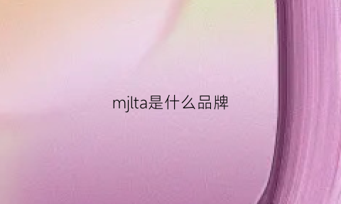 mjlta是什么品牌