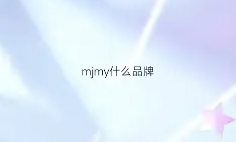 mjmy什么品牌(mj是哪个品牌)