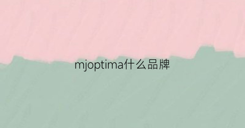 mjoptima什么品牌(m是什么牌子)