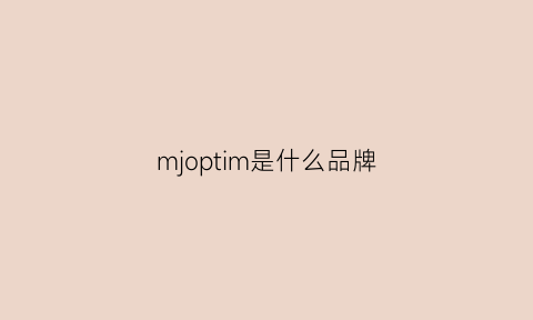 mjoptim是什么品牌