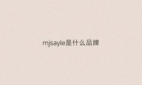 mjsayle是什么品牌(mjseyle中文叫什么牌子)