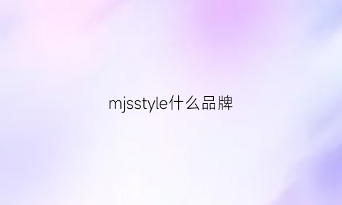 mjsstyle什么品牌