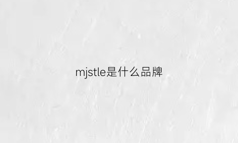 mjstle是什么品牌