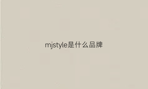 mjstyle是什么品牌