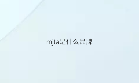 mjta是什么品牌