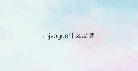 mjvogue什么品牌(mjx是什么牌子)