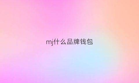 mj什么品牌钱包