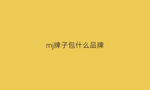 mj牌子包什么品牌(mj包包是什么牌子中文名字)