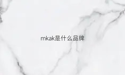 mkak是什么品牌(mkmakane是什么牌子)