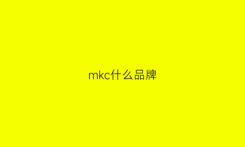 mkc什么品牌(mkc0)