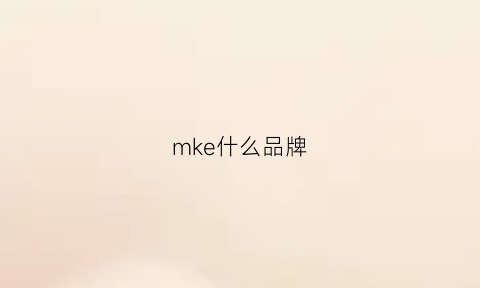 mke什么品牌