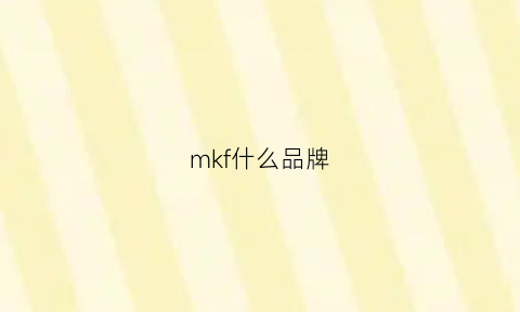 mkf什么品牌(mkfr是哪个国家牌子)