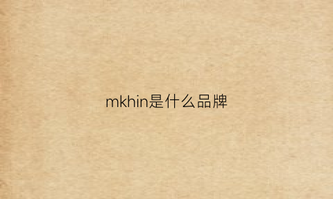 mkhin是什么品牌(mkl是什么牌子)