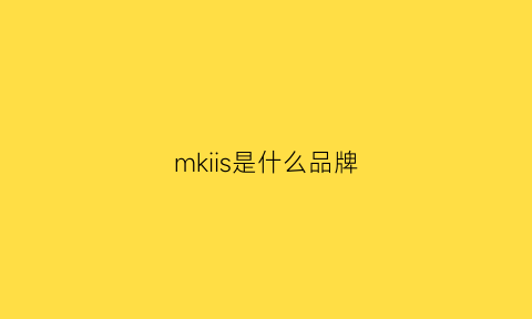 mkiis是什么品牌(mks是哪个国家的牌子)