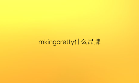 mkingpretty什么品牌(memking是啥品牌)