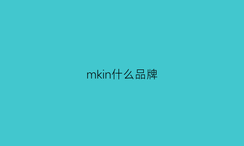 mkin什么品牌(mkll是什么品牌)