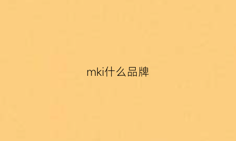 mki什么品牌