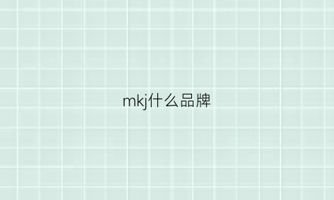 mkj什么品牌(mkj是啥牌子)