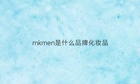 mkmen是什么品牌化妆品