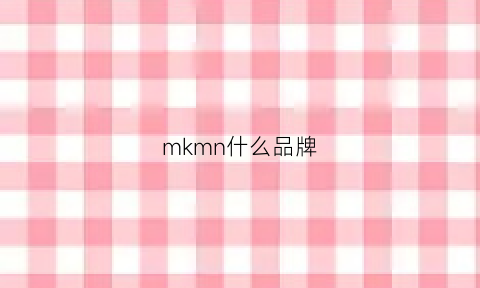 mkmn什么品牌(mko是什么牌子)