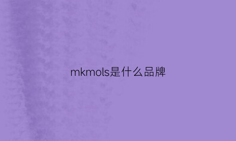 mkmols是什么品牌(mko是什么牌子)