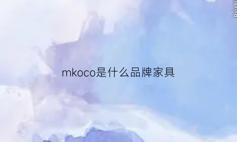 mkoco是什么品牌家具