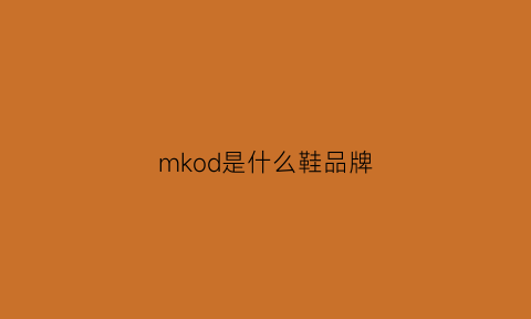 mkod是什么鞋品牌