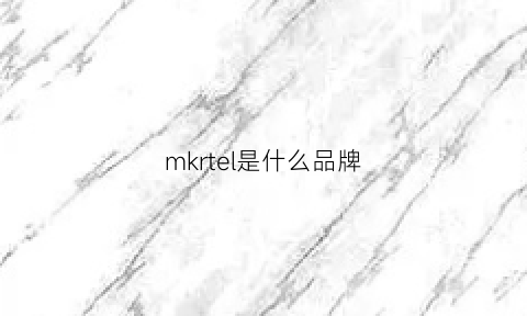 mkrtel是什么品牌