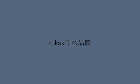 mksk什么品牌(mksk鞋子是什么牌子)